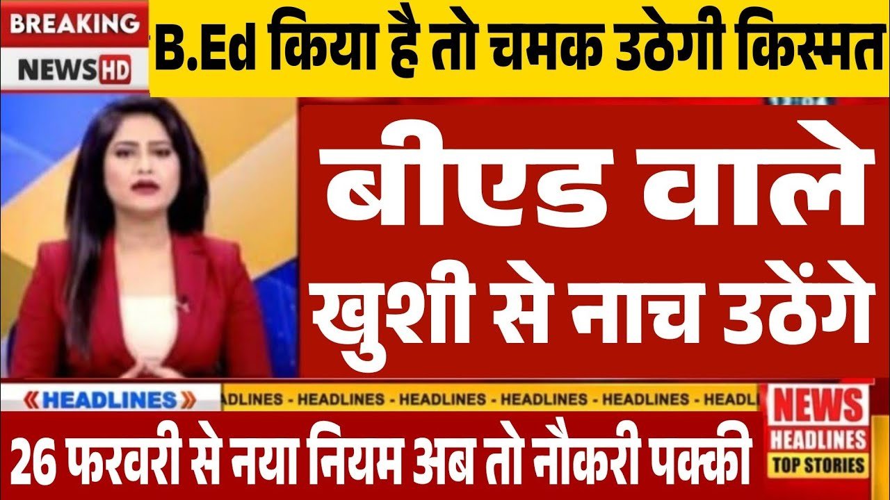 bed walo ke liye nayi vacancy