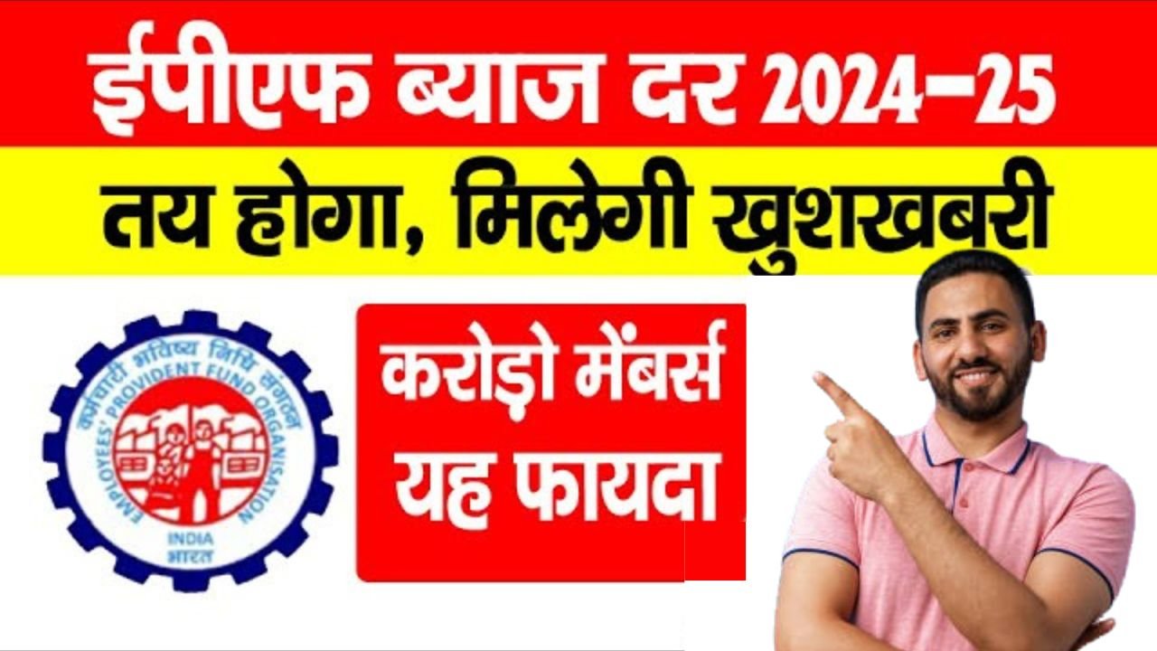 epf interest rate 2025