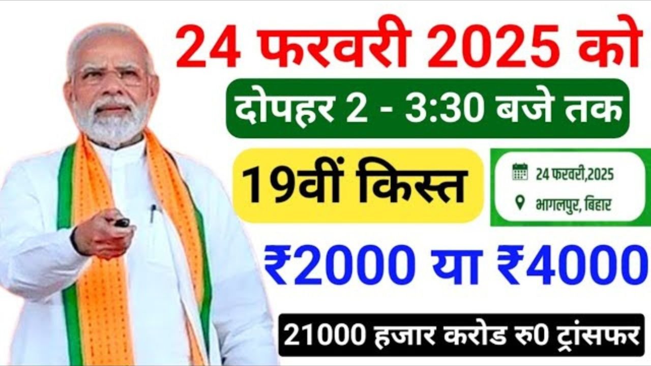 pm kisan 19th installment