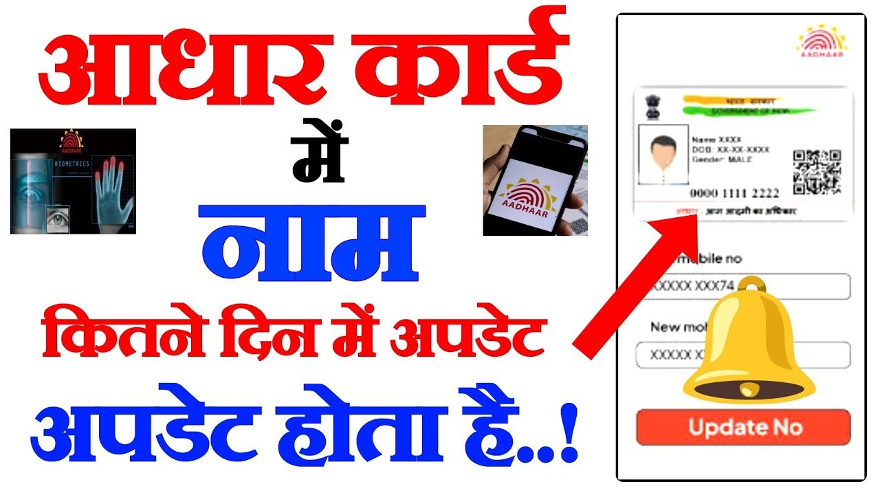 aadhar card name update time kitna lagta hai