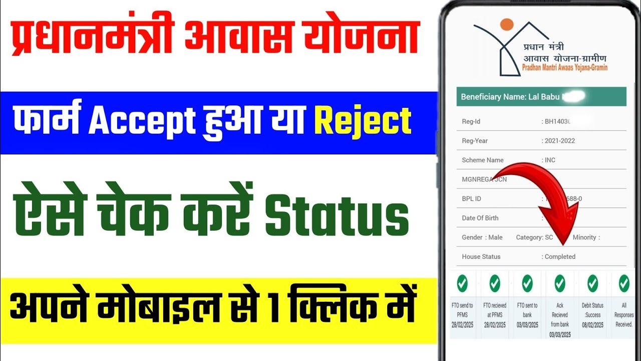pm awas yojana reject list