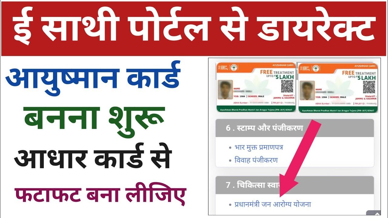 ayushman card by e sathi