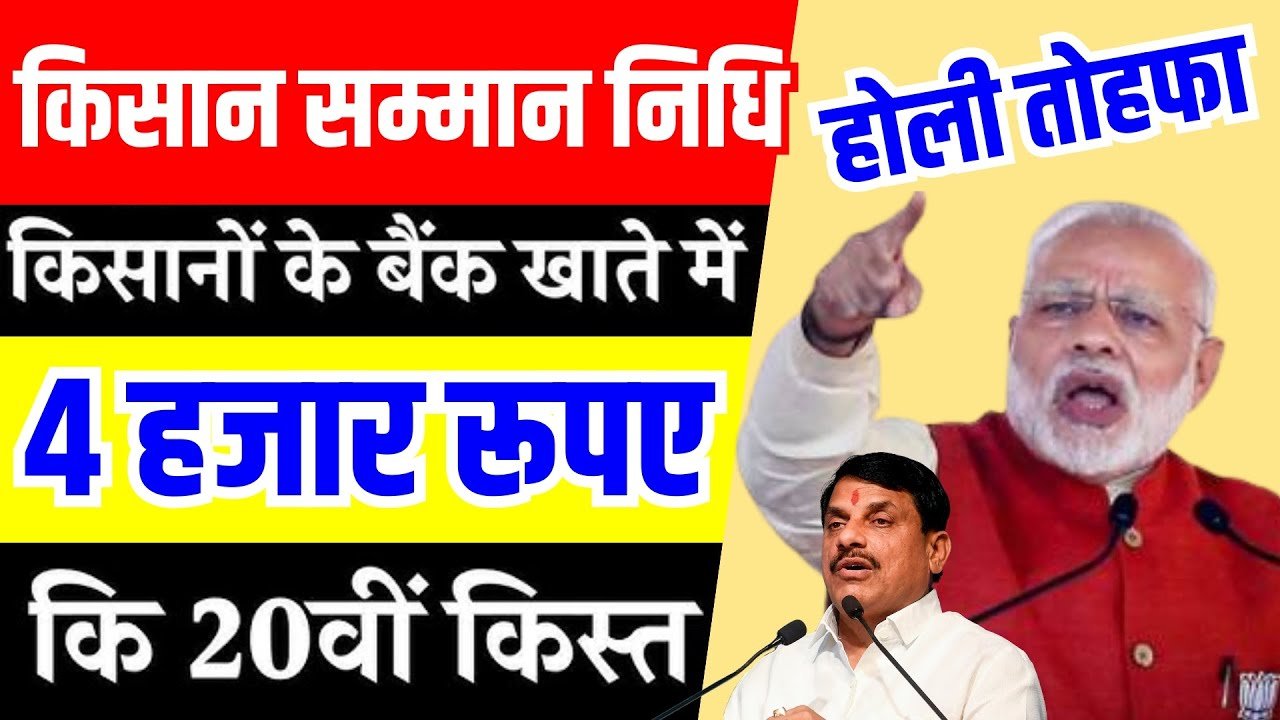 pm kisan holi gift 4 hazar