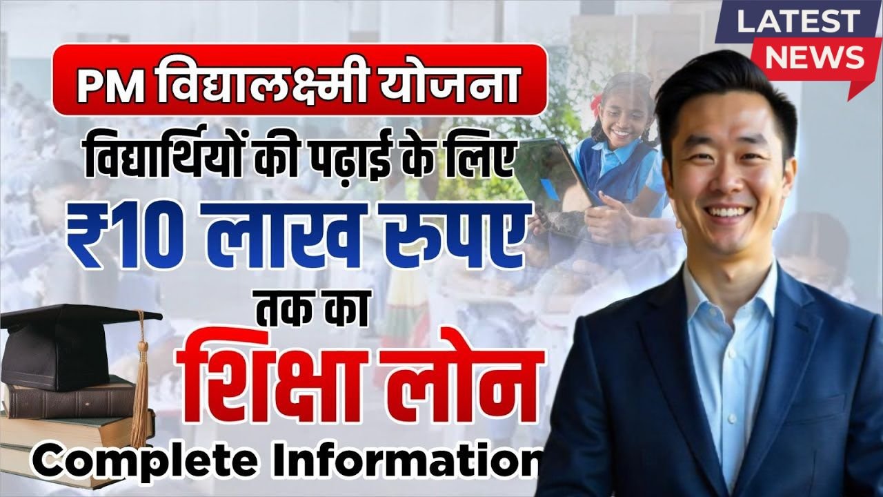 PM Vidya Lakshmi Scheme