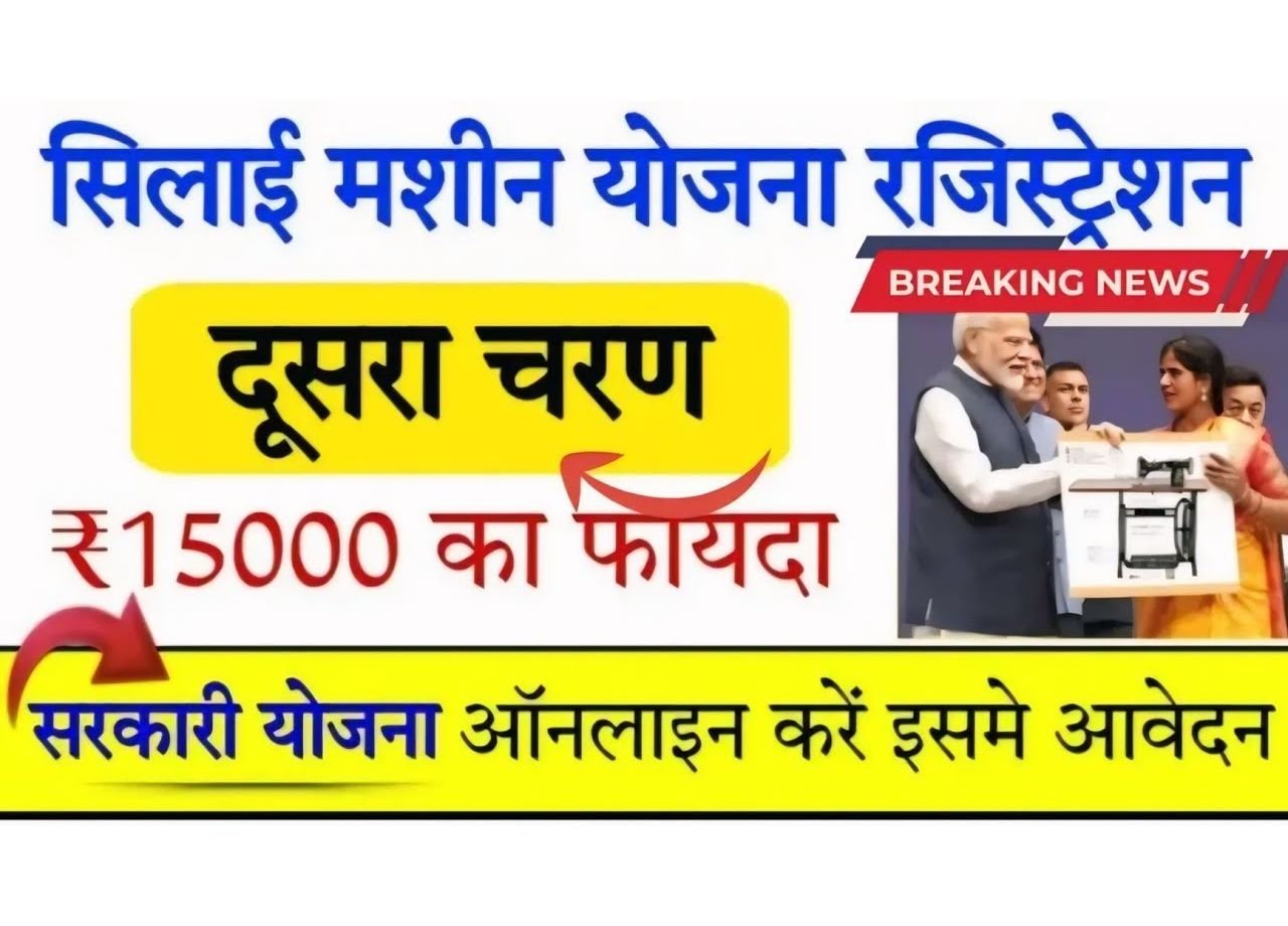 Silai Machine Yojana Form Apply 2025