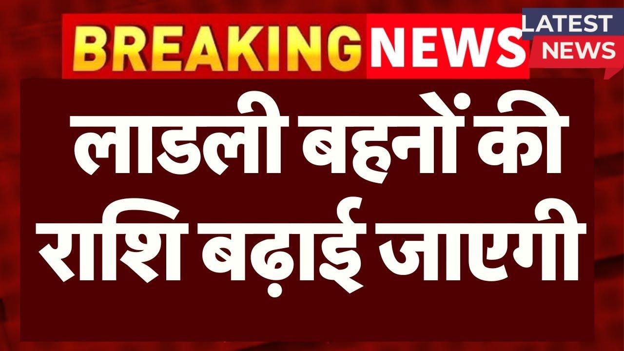 cm ladli behna payment increase