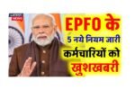 epfo good news